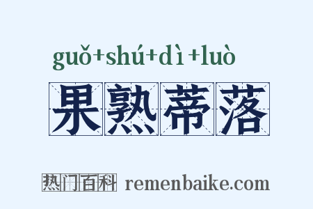 果熟蒂落是什么意思的图片